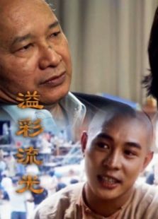 溢彩流光