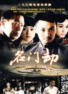 名門劫（名門望族）