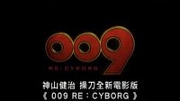 [人造人009]{009 Re:Cyborg}香港預(yù)告片