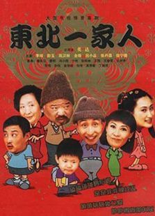 東北一家人