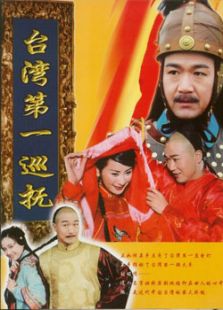 臺(tái)灣第一巡撫
