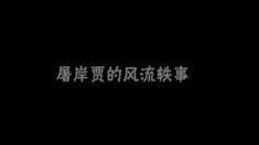 拍攝花絮之屠岸賈