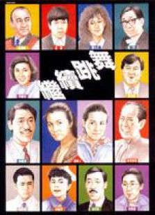 繼續(xù)跳舞 國語