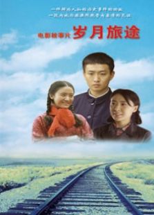 歲月旅途