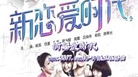 新戀愛時代18-19集浪漫播出,今天讓我們繼續(xù)戀愛吧