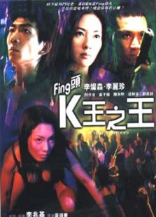 Fing頭K王之王