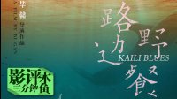 【路邊野餐】木魚三分鐘影評——長鏡頭的連續和時空拼圖的離散