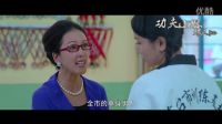 姚雨鑫導演電影作品《功夫小妹嫁人記》預告片