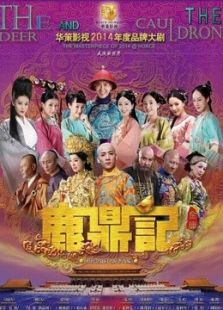 鹿鼎記（韓棟版）