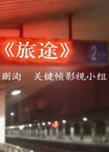 旅途（魯）