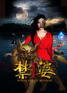 禁婆