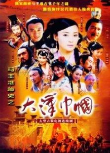大漢巾幗