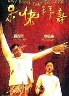 呆佬拜壽 粵語