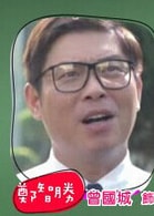 曾國城