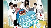 80后獨(dú)生子女成長(zhǎng)婚戀情感話題大戲《小夫妻時(shí)代》雙核時(shí)代
