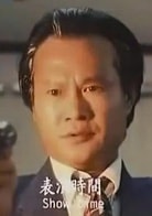 林正英
