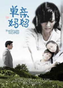 單親媽媽