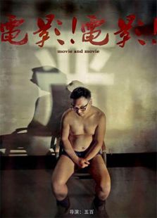 電影！電影！