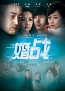婚戰(zhàn)