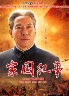 家國紀(jì)事