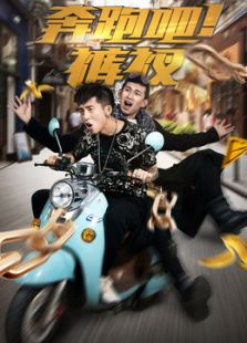 奔跑吧褲衩
