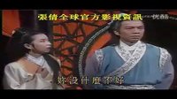 劉伯溫傳奇之盜尸奇譚~~~ 羅采蘋（張莉莉/張倩飾）