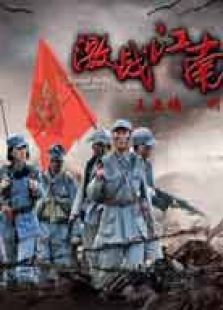 激戰(zhàn)江南