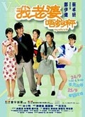 我老婆未滿十八歲