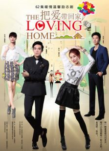 把愛帶回家（未刪減版）