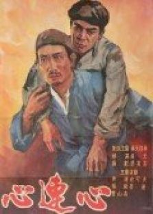 心連心