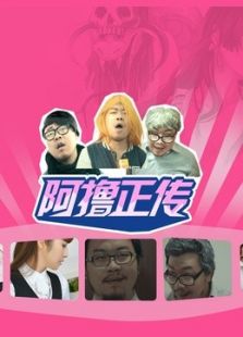 阿擼正傳