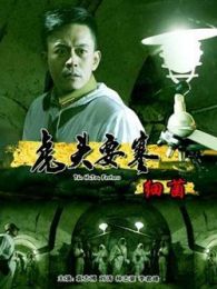 虎頭要塞之細菌