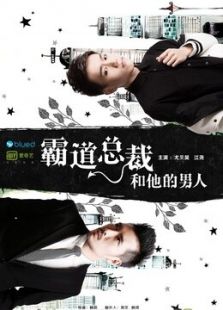 霸道總裁和他的男人