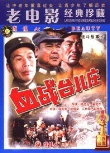 血戰臺兒莊