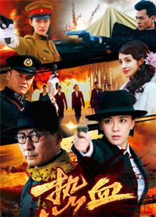 熱血