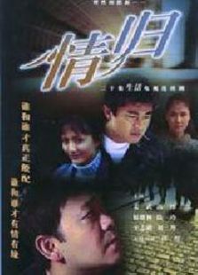 情歸