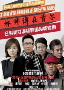 林師傅在首爾