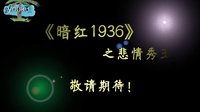 暗紅1936之悲情秀玉預(yù)告片【carambola】