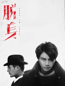 脫身[TV剪輯版]