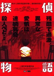 偵探物語