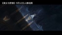 人獸相擁曠世絕戀《美女與野獸》中文版預(yù)告