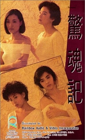 驚魂記[粵語版] 高清海報