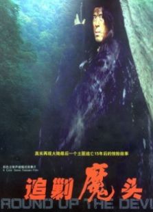 追剿魔頭