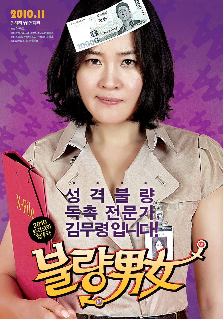 《不良男女》海報劇照