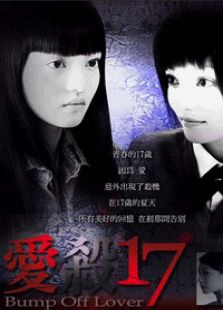 愛殺17
