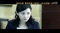 深圳衛(wèi)視首發(fā) 【滕華濤最新力作商戰(zhàn)大片《浮沉》】