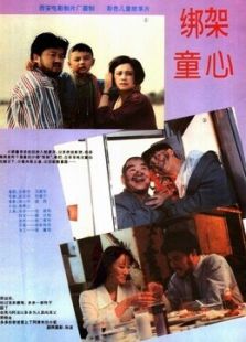 綁架童心