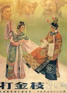 打金枝（晉?。? />
												</a>
											</div>
											
											<div   id=