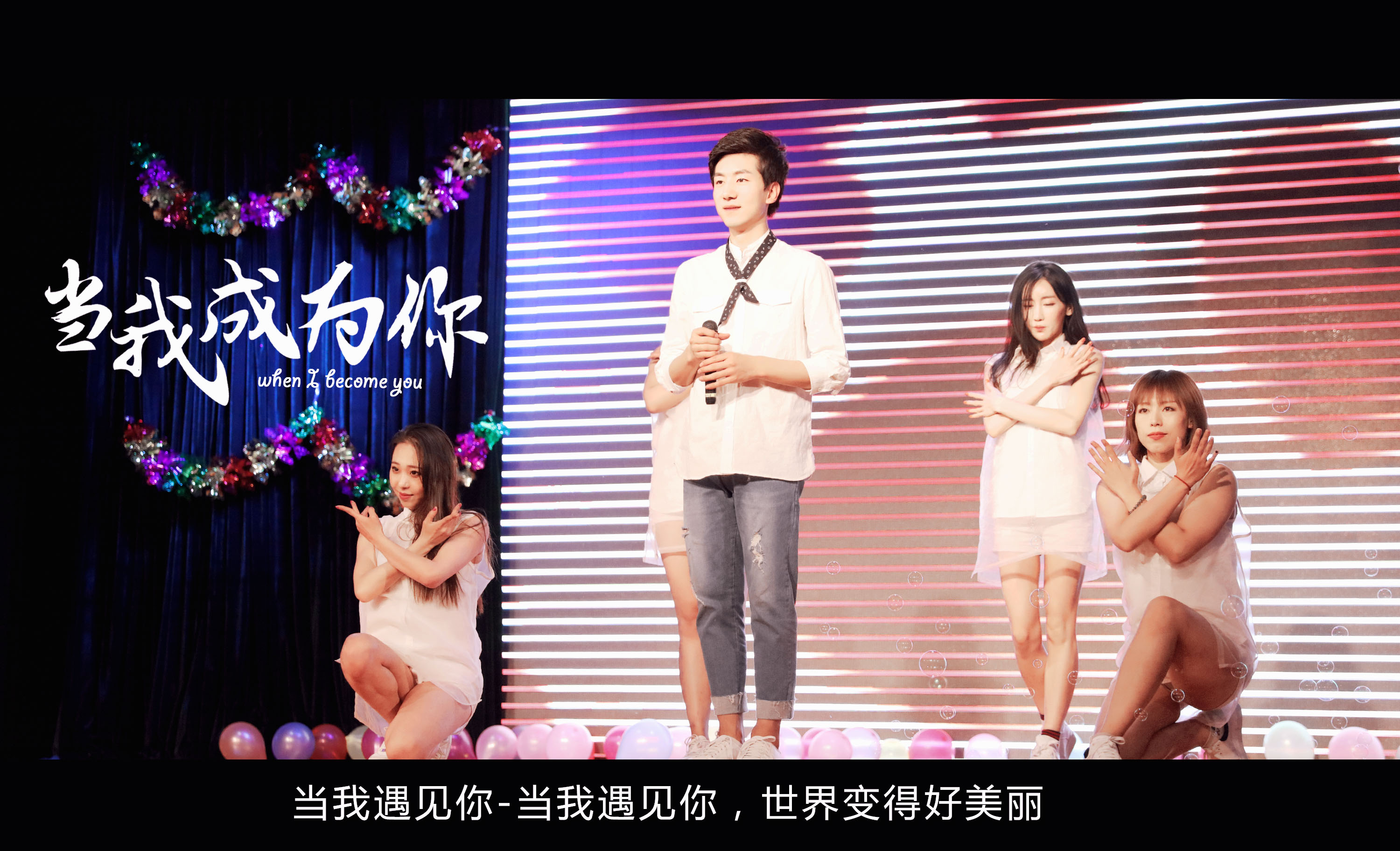 當我成為你