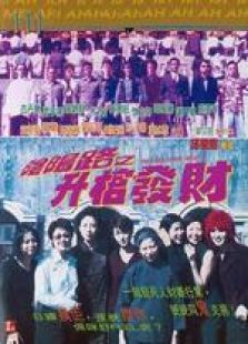 陰陽路3之升棺發財 粵語